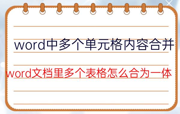 word中多个单元格内容合并 word文档里多个表格怎么合为一体？